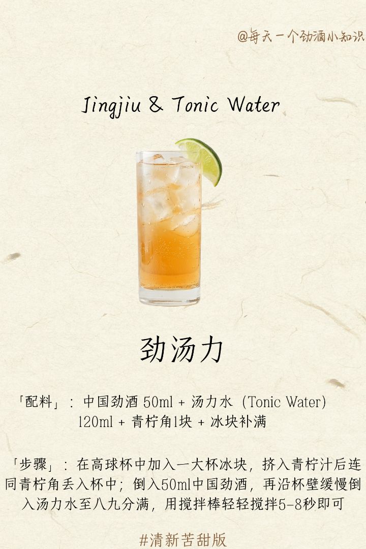 Unlock two magical sparkling drinking methods for Jinjiu—one bitter, one spicy, each with distinct flavors, every sip is a surprise!