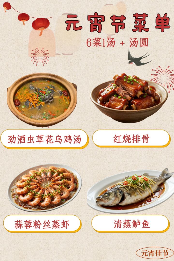 Lantern Festival Feast · 6 Dishes + 1 Soup + Peanut Tangyuan, a table full of sweet and savory perfection.
